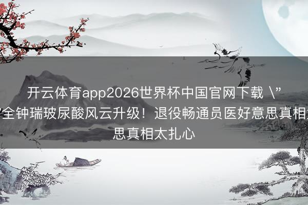 开云体育app2026世界杯中国官网下载 
