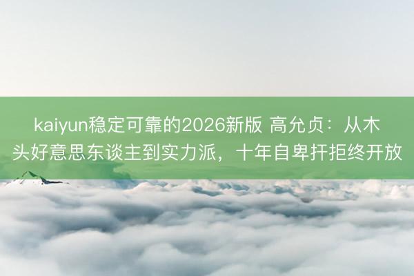 kaiyun稳定可靠的2026新版 高允贞：从木头好意思东谈主到实力派，十年自卑扞拒终开放