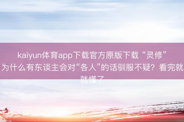 kaiyun体育app下载官方原版下载 “灵修”时，为什么有东谈主会对“各人”的话驯服不疑？看完就懂了