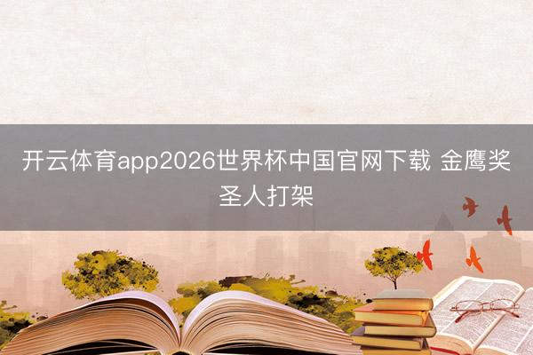 开云体育app2026世界杯中国官网下载 金鹰奖圣人打架