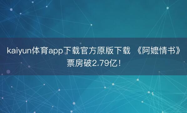 kaiyun体育app下载官方原版下载 《阿嬷情书》票房破2.79亿！