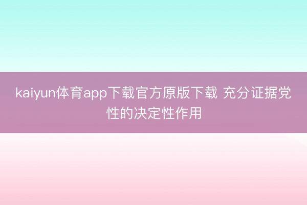 kaiyun体育app下载官方原版下载 充分证据党性的决定性作用